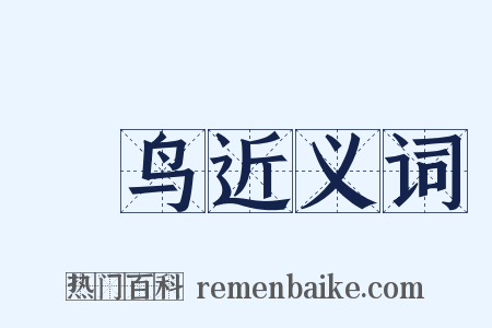 鷩鸟近义词是什么意思的图片